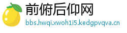 前俯后仰网